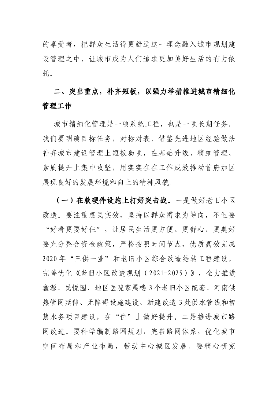 在全区城市精细化管理专项工作会上的讲话.docx,第3页预览