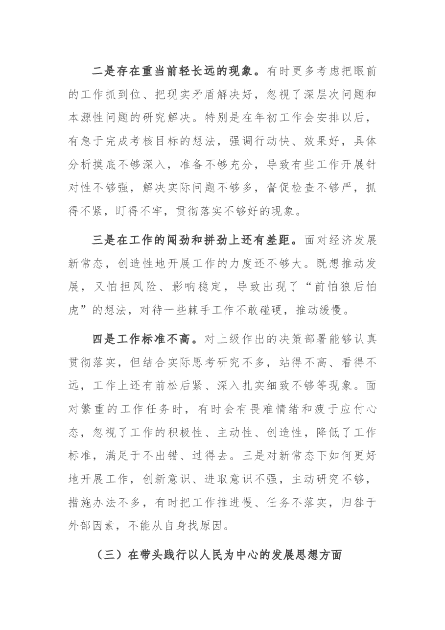 党史学习教育专题民主生活会领导班子成员个人对照检查材料.docx,第3页预览