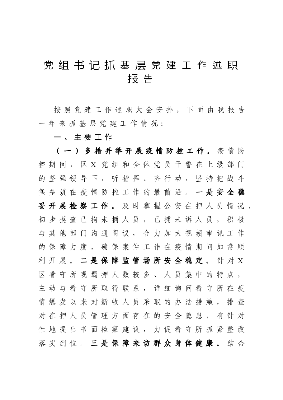 年终:检察院党组书记抓基层党建工作述职报告.docx,第1页预览