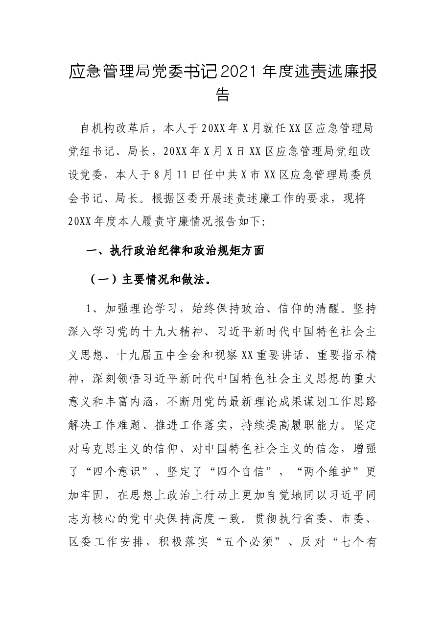 应急管理局党委书记2021年度述责述廉报告.docx,第1页预览