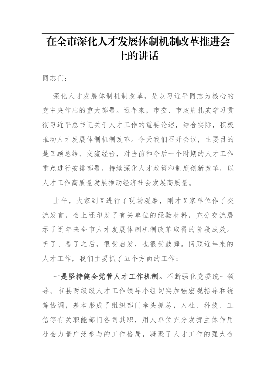 在全市深化人才发展体制机制改革推进会上的讲话.docx,第1页预览