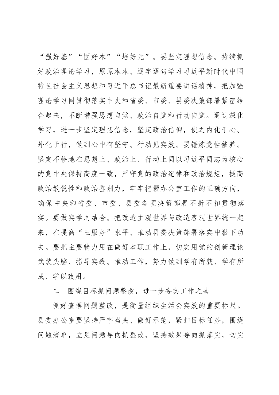 在县委办党支部组织生活会上的讲话.docx,第2页预览