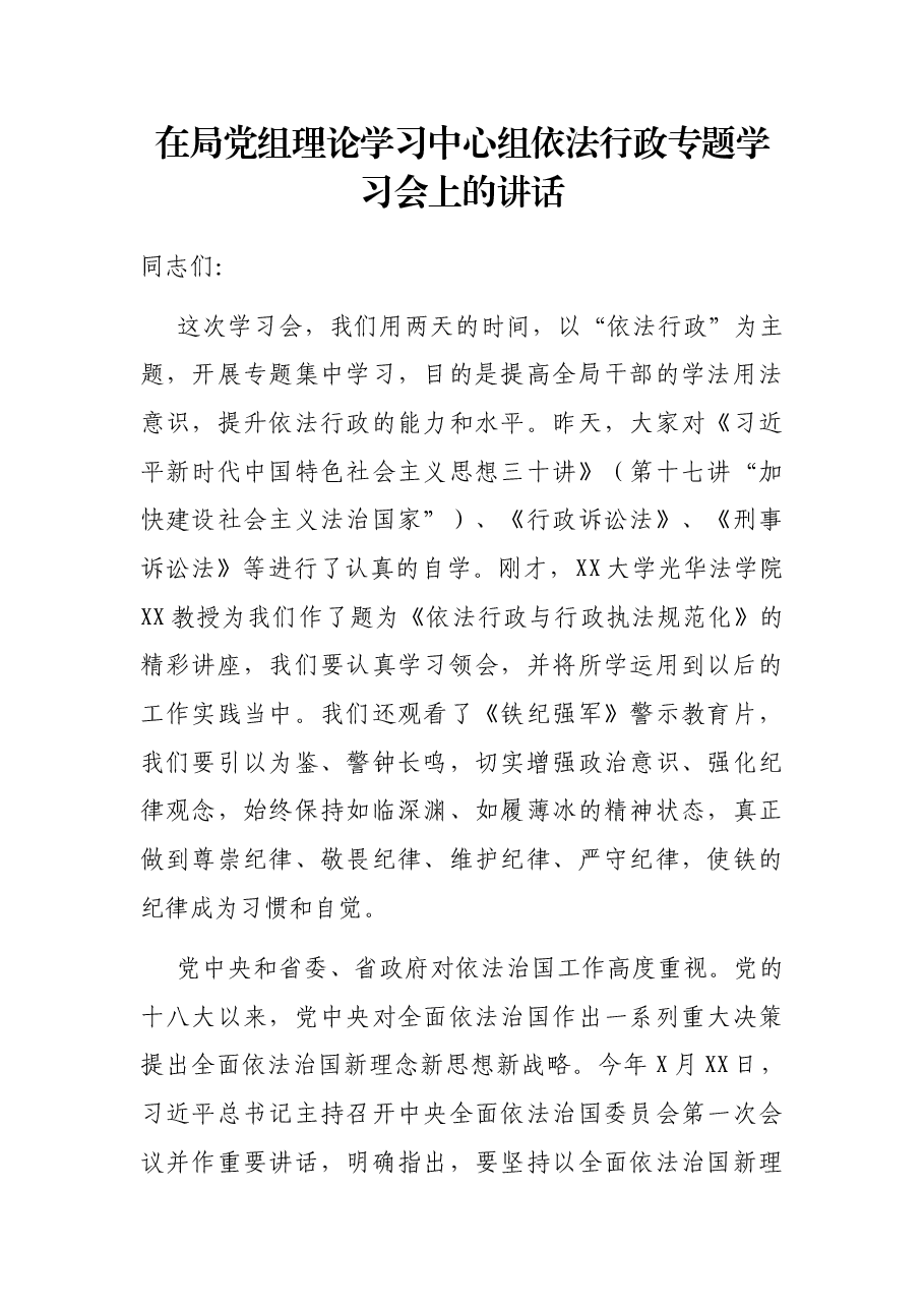 在局党组理论学习中心组依法行政专题学习会上的讲话.docx,第1页预览