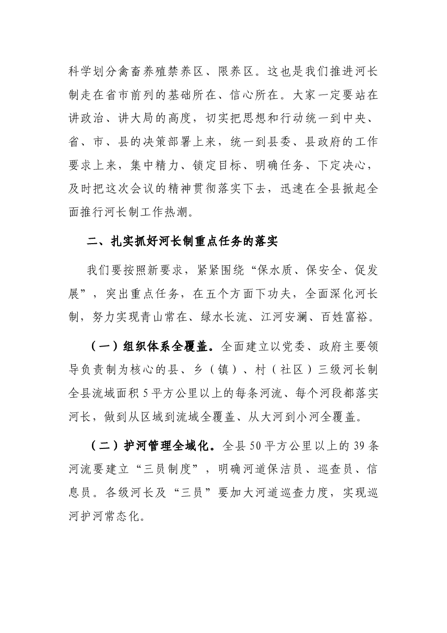 在河长制工作推进会议上的讲话.docx,第3页预览