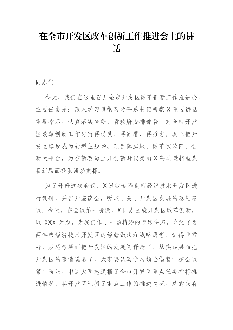 在全市开发区改革创新工作推进会上的讲话.docx,第1页预览