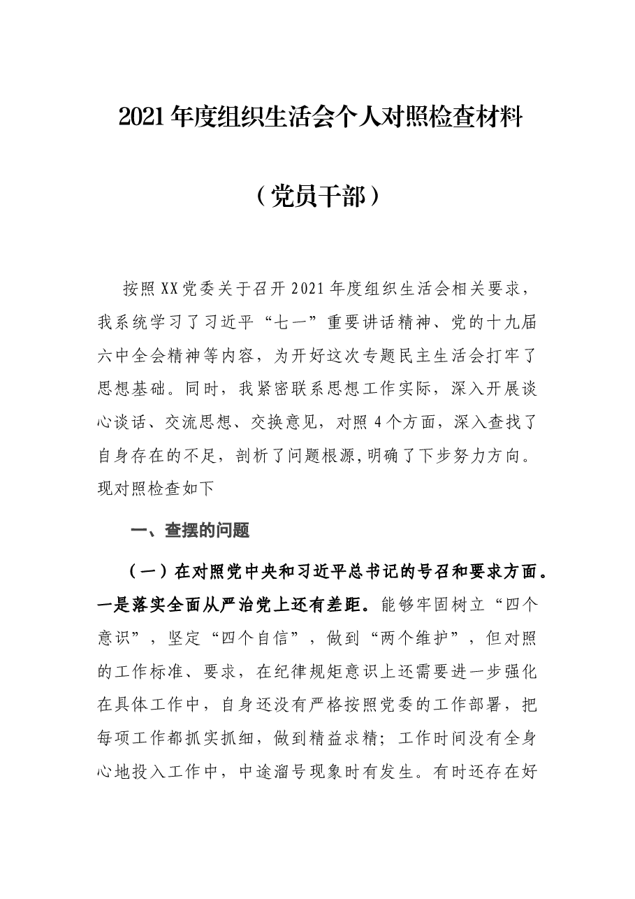 2021年度组织生活会个人对照检查材料(党员干部).docx,第1页预览