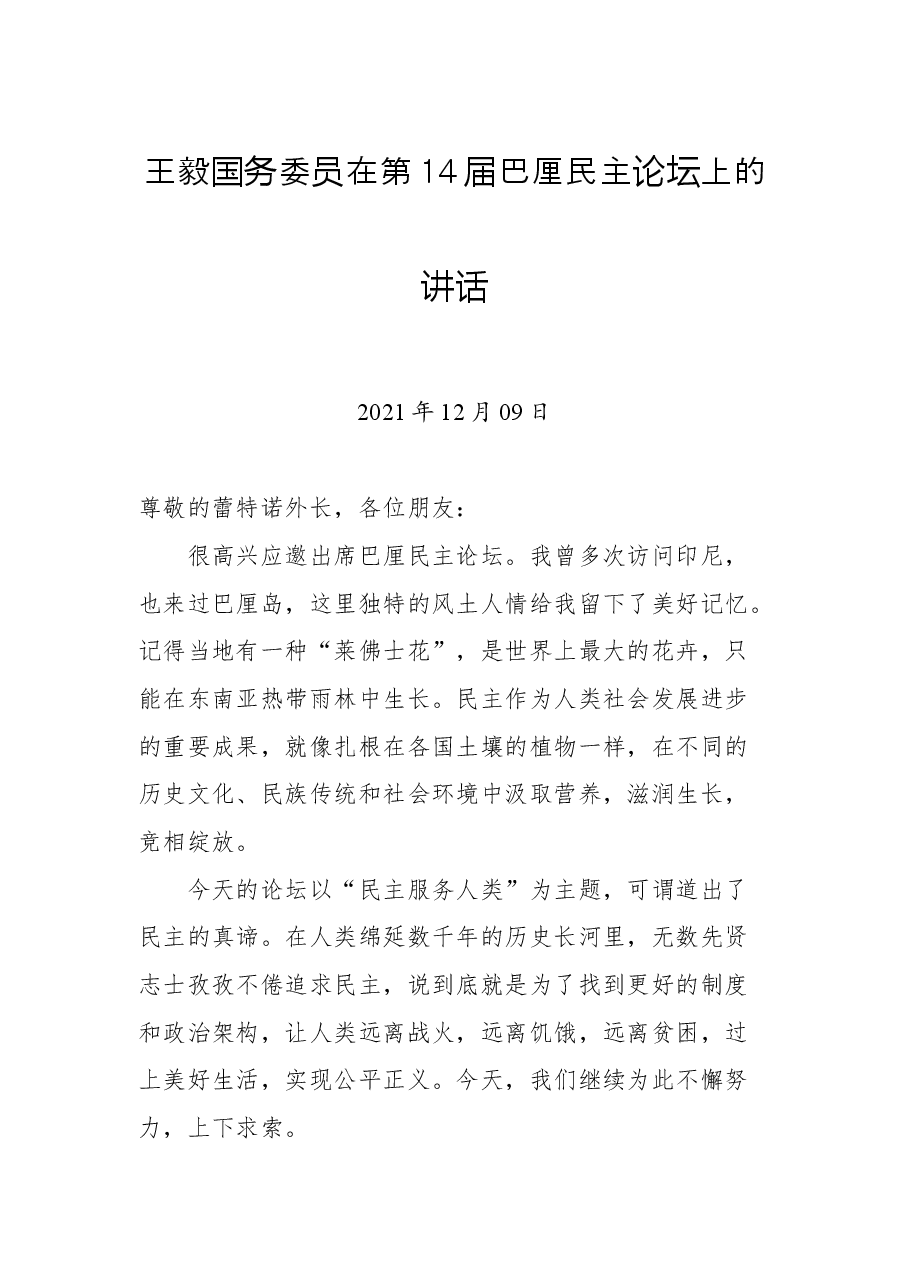 王毅国务委员在第14届巴厘民主论坛上的讲话.docx,第1页预览