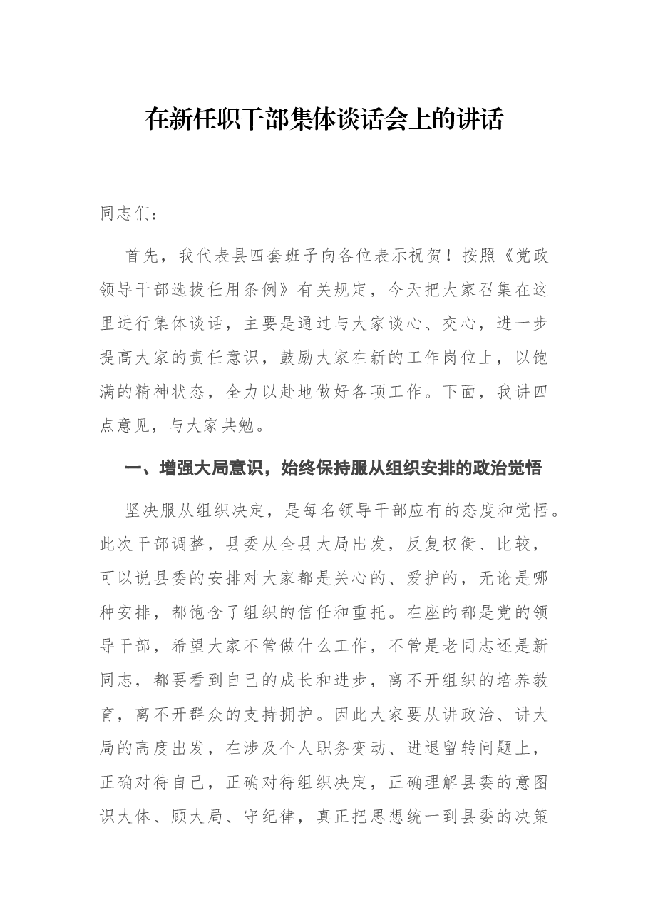 在新任职干部集体谈话会上的讲话.docx,第1页预览
