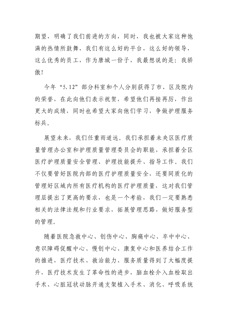 在110个“国际护士节”大会上的讲话.docx，第2页预览