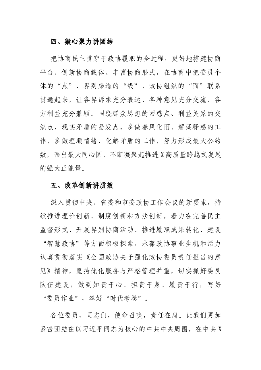 在市政协闭幕大会上的讲话.docx,第4页预览
