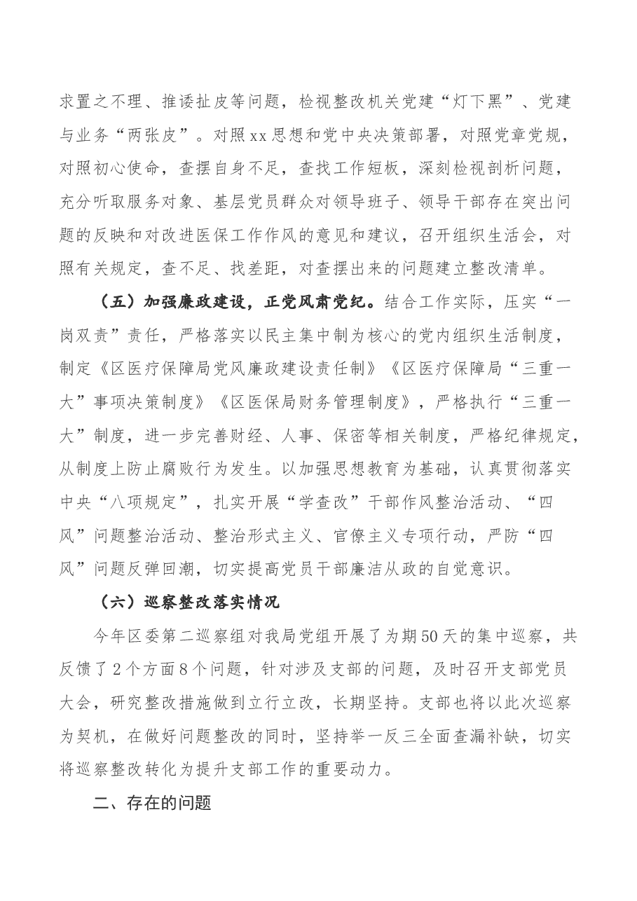 2020年度区医保局党支部书记抓党建工作述职报告.docx,第3页预览