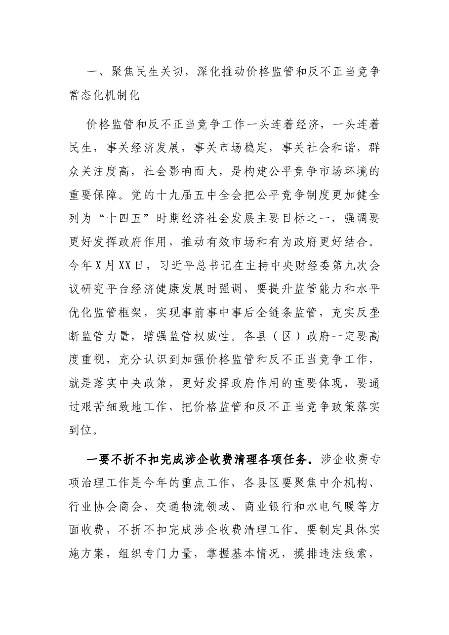 在全市价格监督检查食品安全暨非公党建工作现场会上的讲话.docx,第3页预览