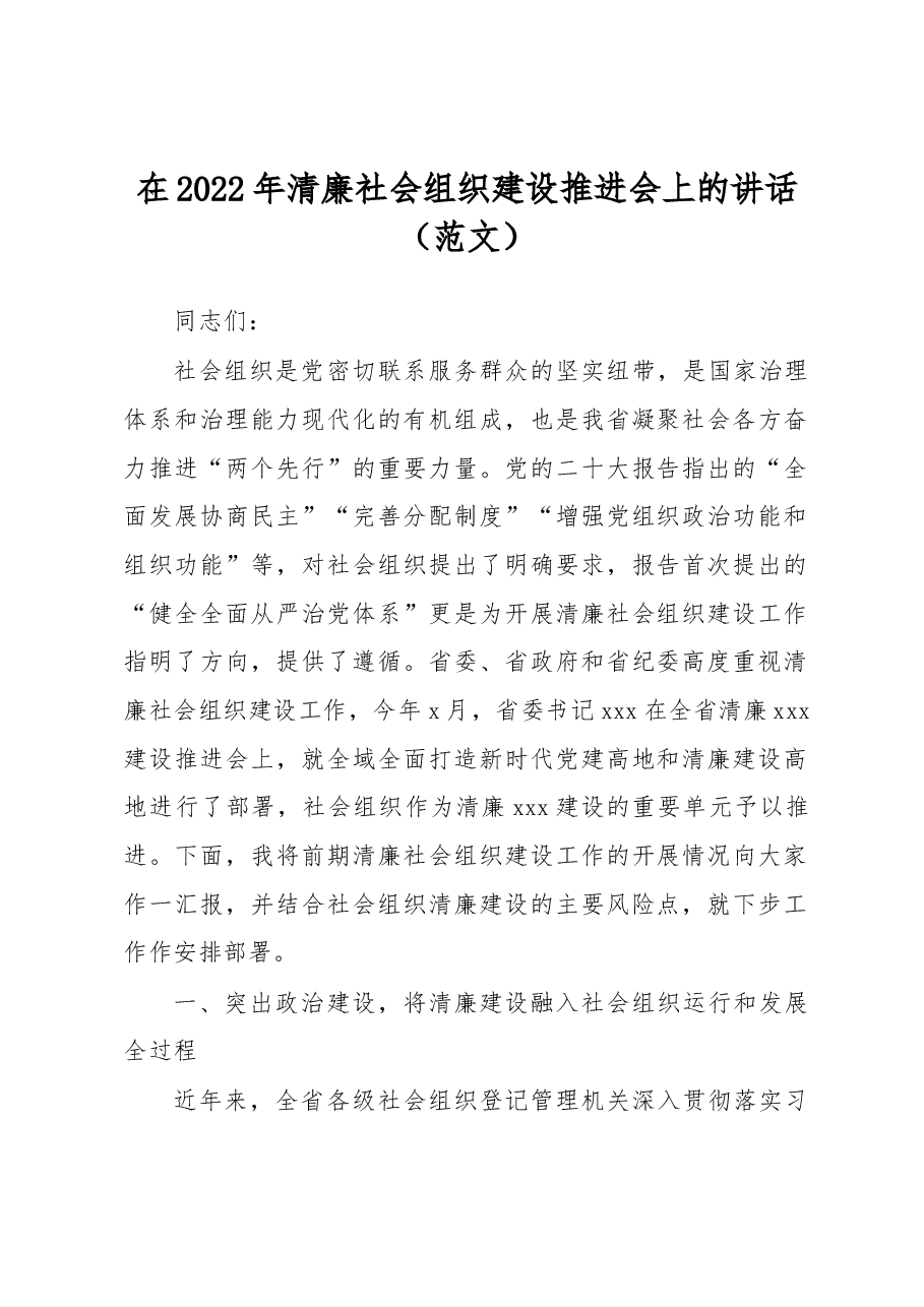 在2022年清廉社会组织建设推进会上的讲话.docx,第1页预览