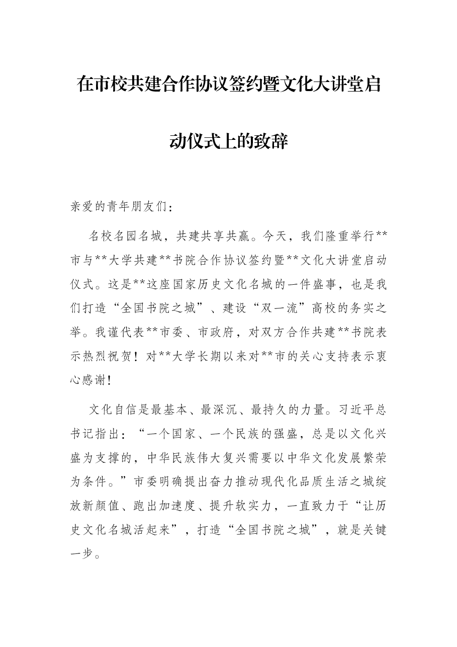 在市校共建合作协议签约暨文化大讲堂启动仪式上的致辞.docx,第1页预览