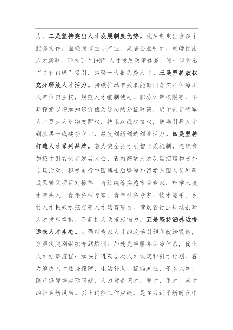 在全市深化人才发展体制机制改革推进会上的讲话.docx,第2页预览