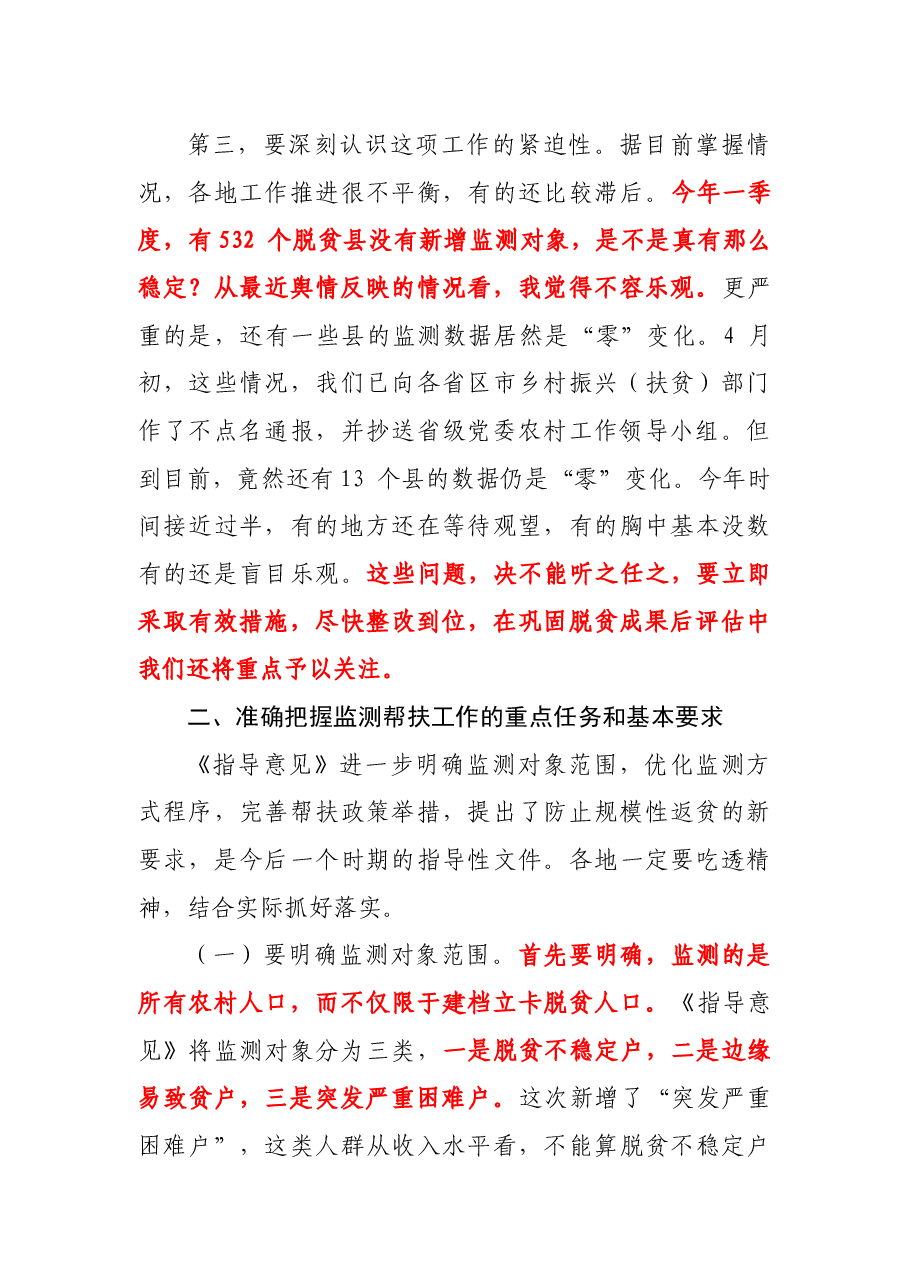 在健全防止返贫动态监测和帮扶机制工作部署会议上的讲话.docx,第3页预览