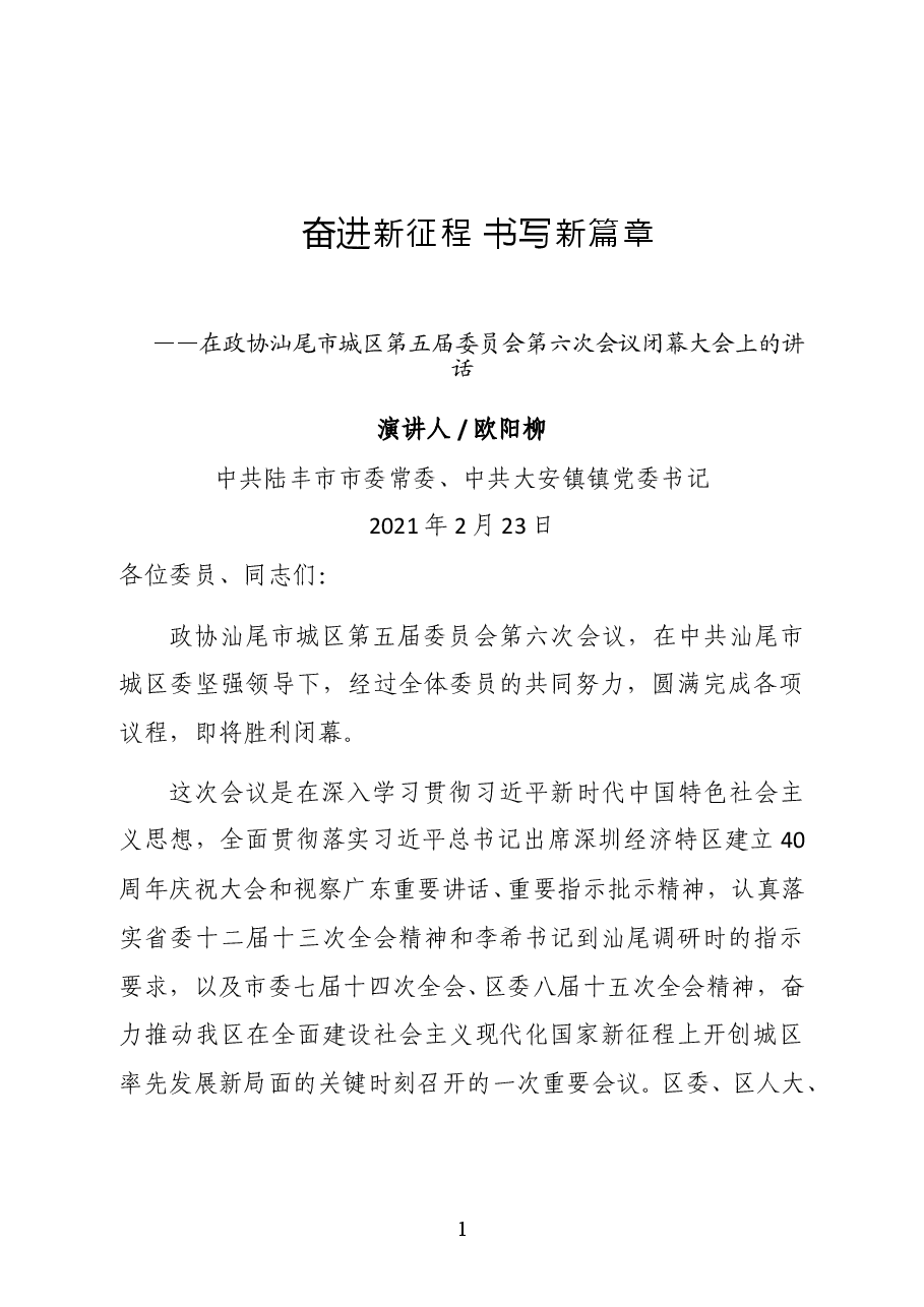 中共大安镇镇党委书记欧阳柳在政协汕尾市城区第五届委员会第六次会议闭幕大会上的讲话.docx,第1页预览