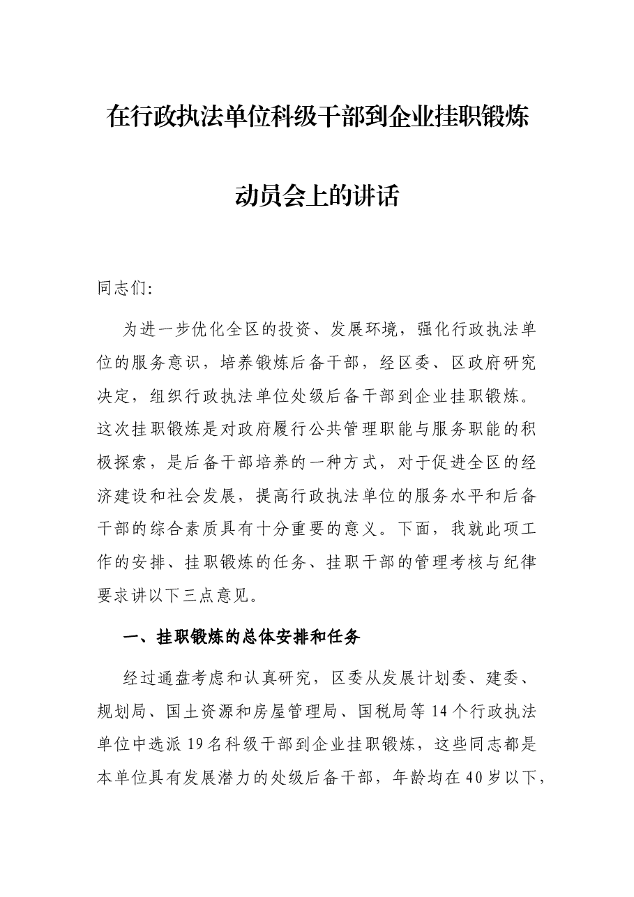 在行政执法单位科级干部到企业挂职锻炼动员会上的讲话.docx,第1页预览