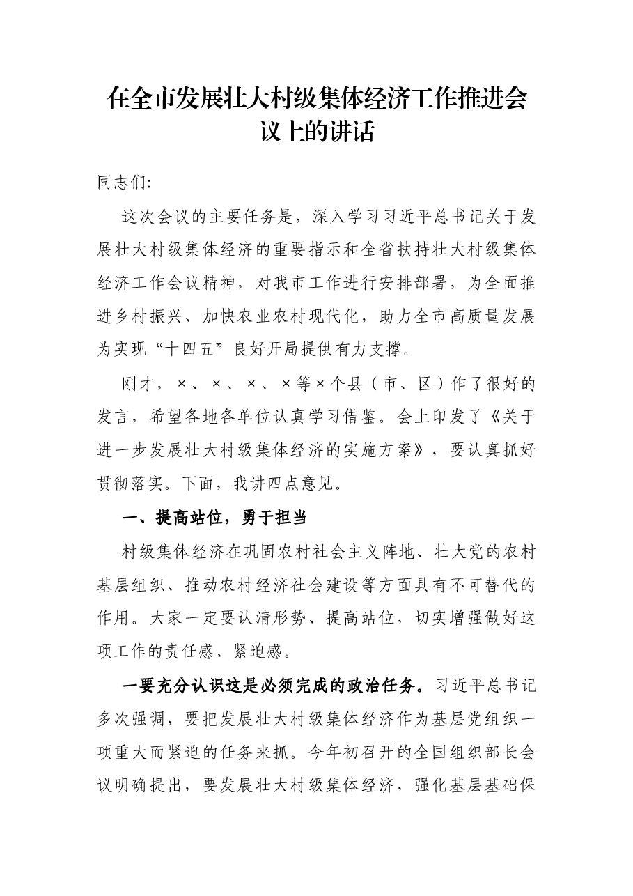 在全市发展壮大村级集体经济工作推进会议上的讲话.docx,第1页预览
