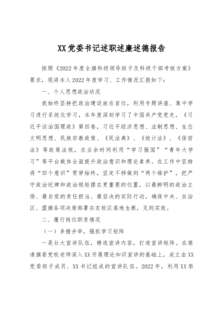 2022年XX党委书记述职述廉述德报告.docx,第1页预览