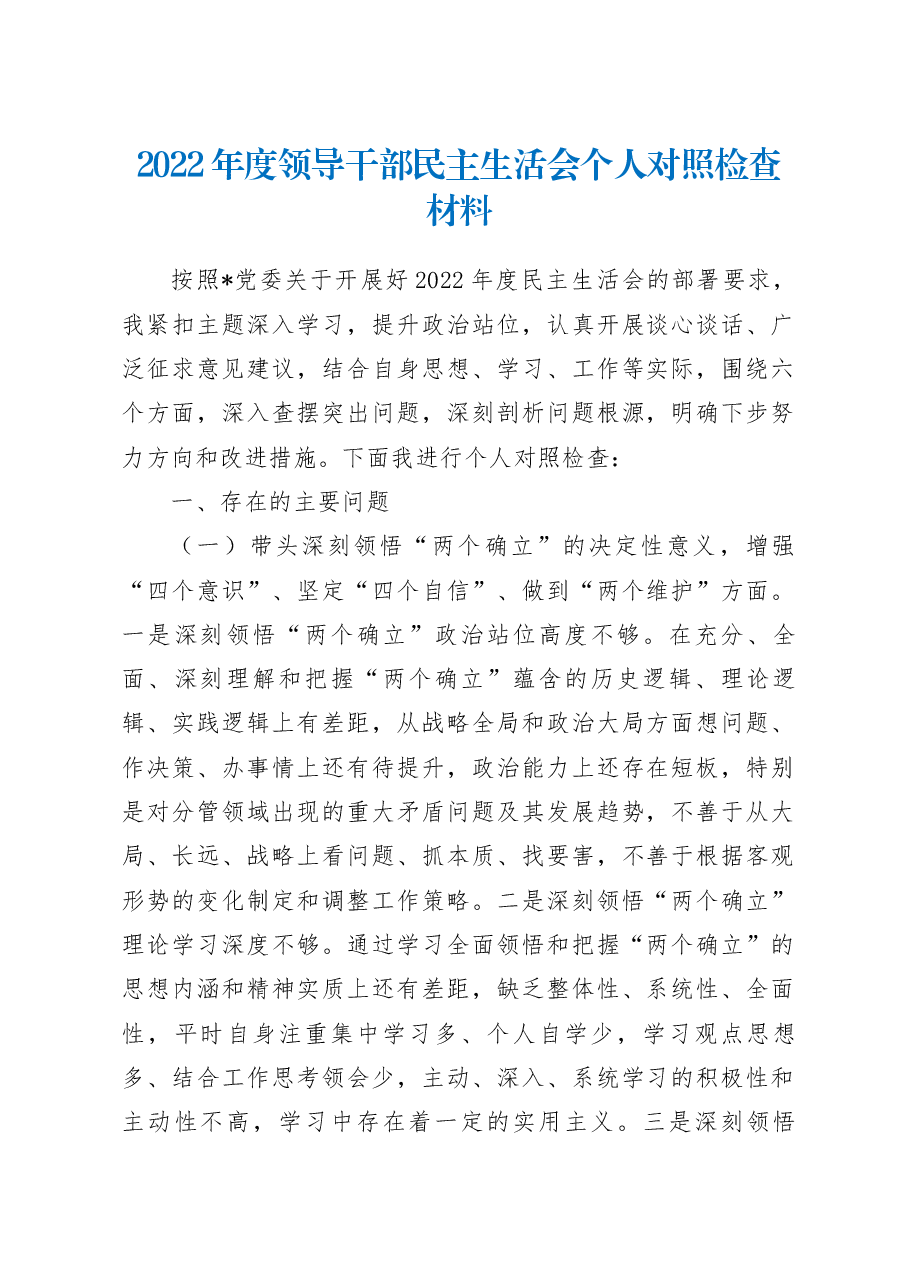 2022年度领导干部民主生活会个人对照检查材料(副职).docx,第1页预览