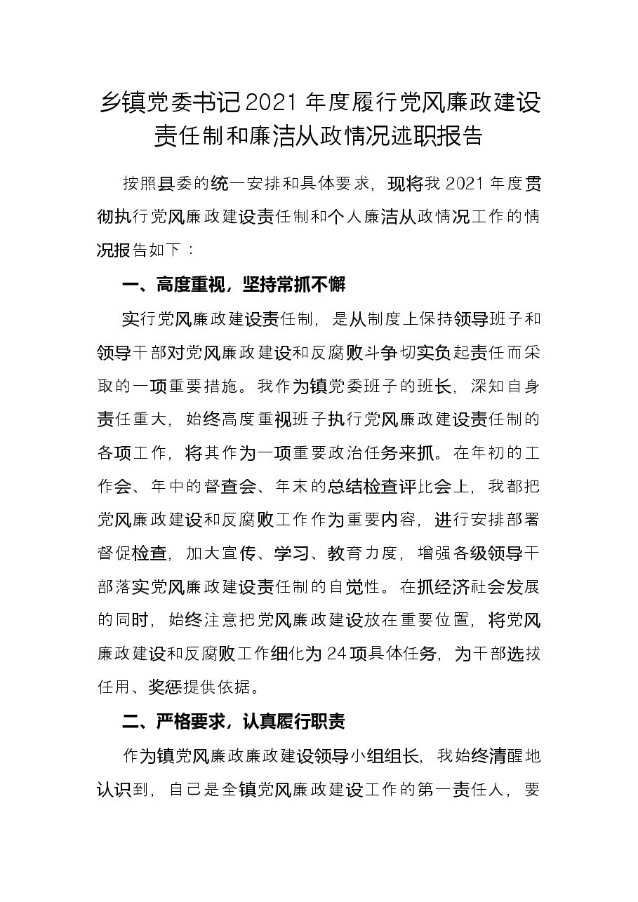 乡镇党委书记2021年度履行党风廉政建设责任制和廉洁从政情况述职报告.docx,第1页预览