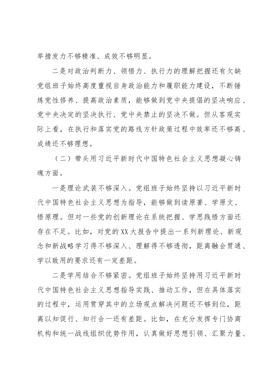 班子2022年度党员领导干部民主生活会对照检查材料.docx,第2页预览