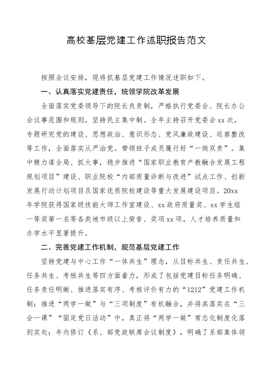 高校基层党建工作述职报告范文大学学院工作汇报总结.docx,第1页预览
