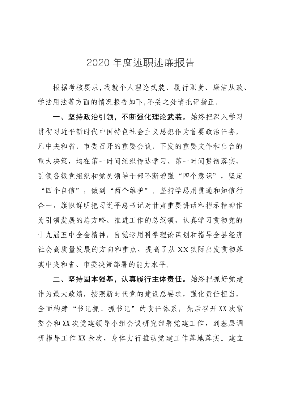 县处级领导干部2020年度述职述廉报告.docx,第1页预览