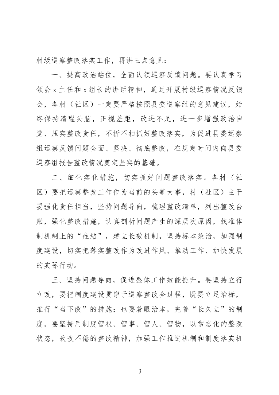 在村级巡察工作反馈会上的讲话.docx,第3页预览