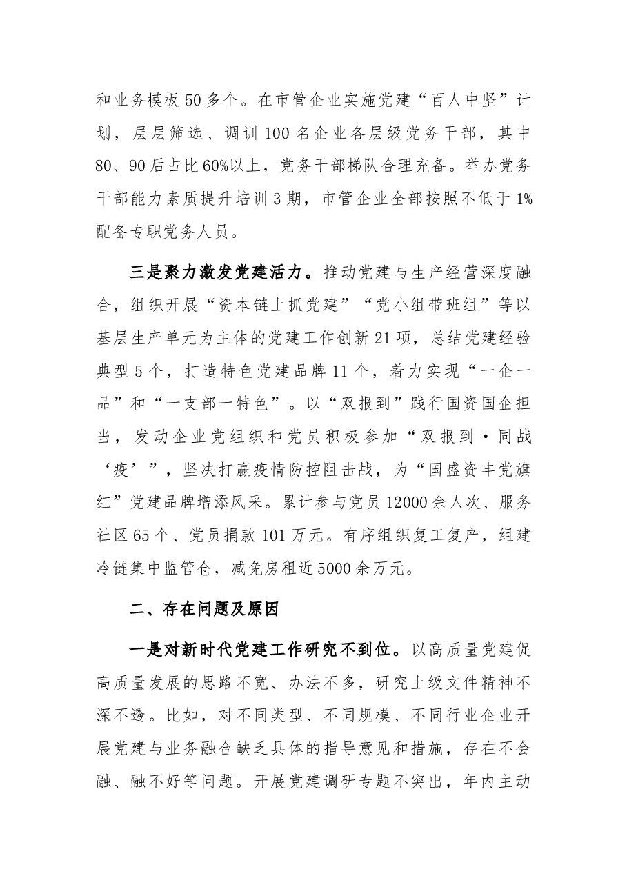 市国资委党委书记2021年度抓基层党建工作述职报告.docx,第2页预览