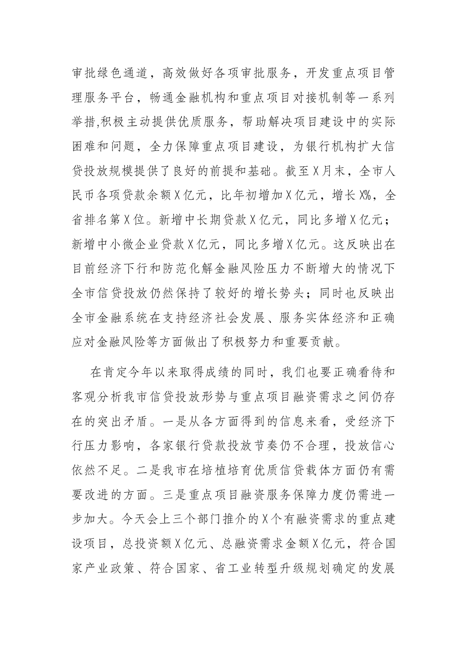 在全市重点项目和银行对接会上的讲话.docx,第2页预览