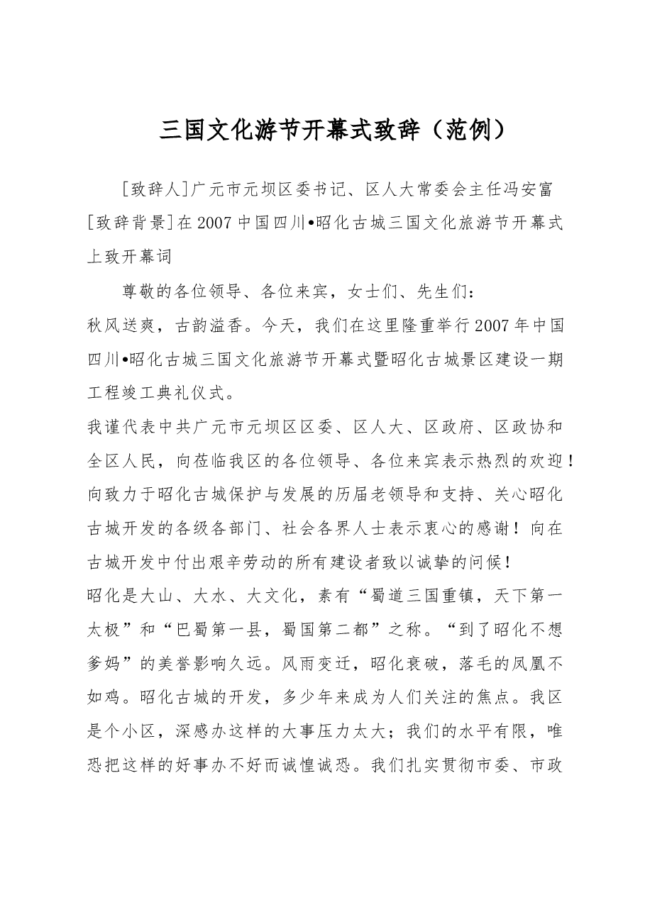 三国文化游节开幕式致辞.doc,第1页预览