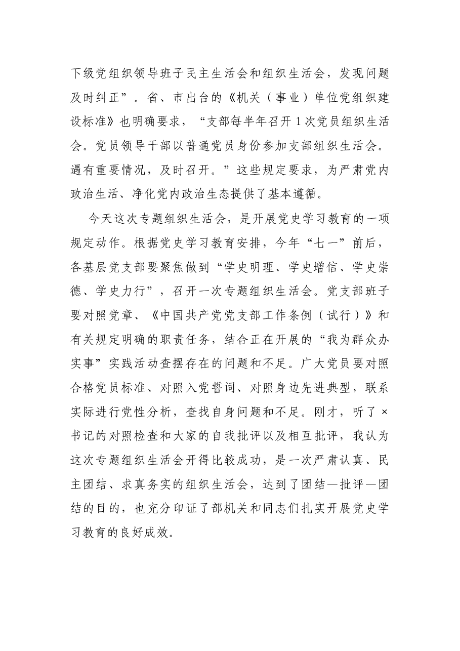 组织部长在部机关专题组织生活会上的总结讲话.docx,第2页预览