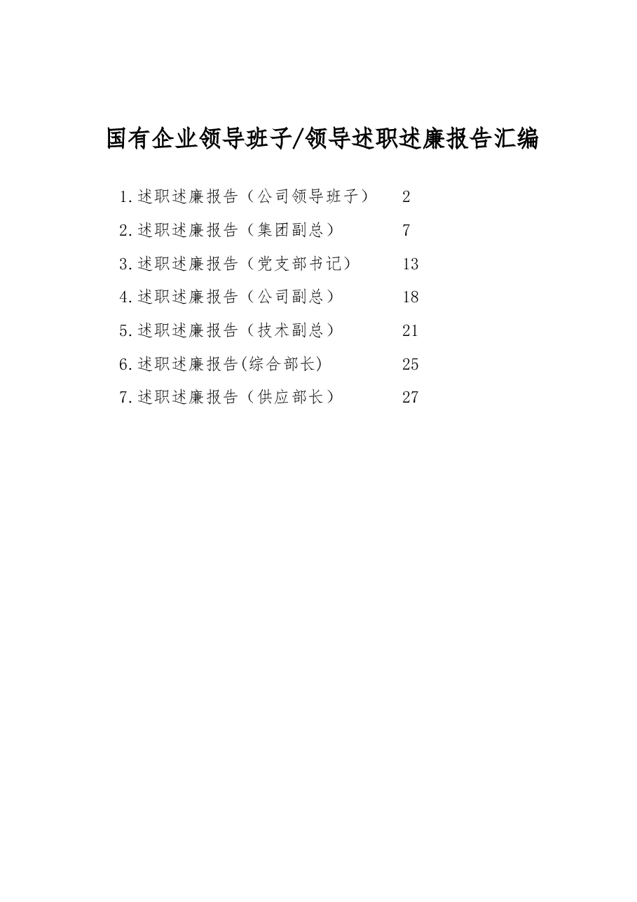 国有企业领导班子、领导述职述廉报告汇编.docx,第1页预览