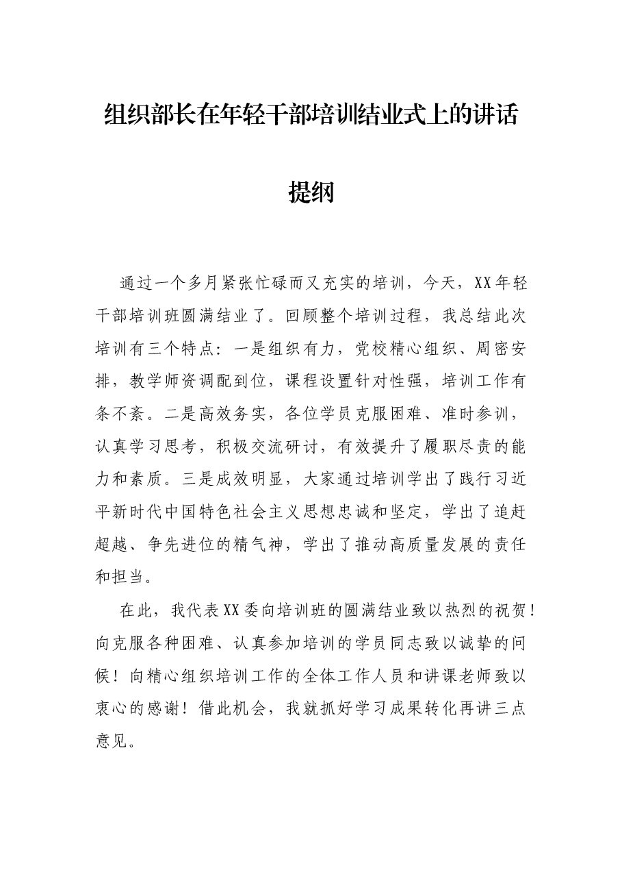 组织部长在年轻干部培训结业式上的讲话提纲.docx,第1页预览