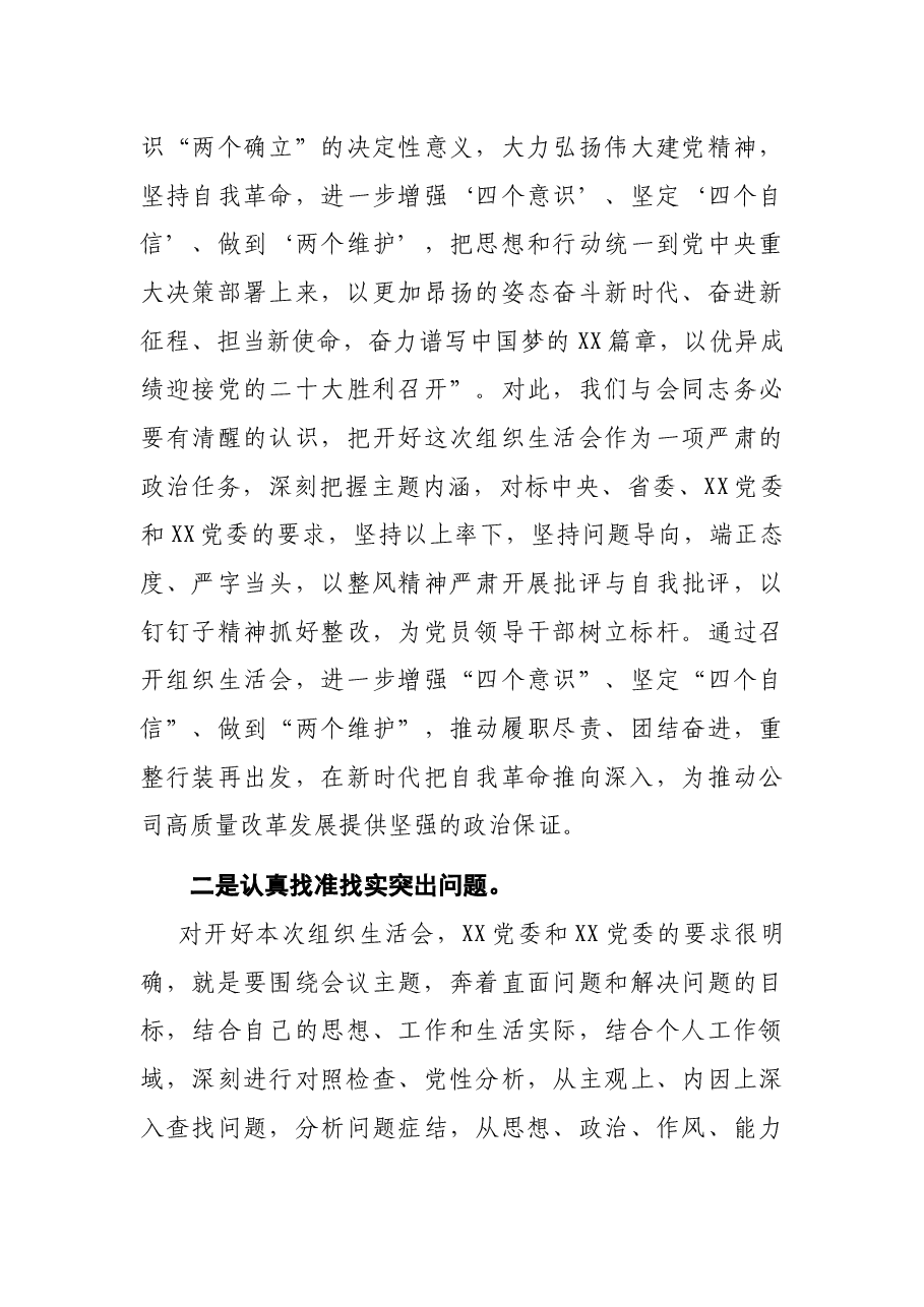 国企党支部2021年度组织生活会主持词(附动员讲话、点评、总结讲话).docx,第4页预览