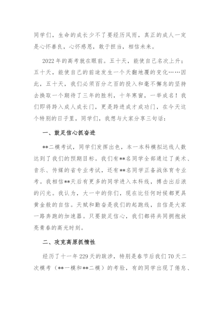 在高三成人礼暨高考500天冲刺动员会上的讲话.docx,第2页预览
