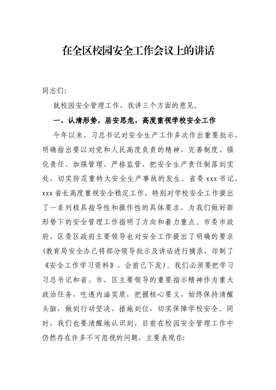 在全区校园安全工作会议上的讲话.docx,第1页预览