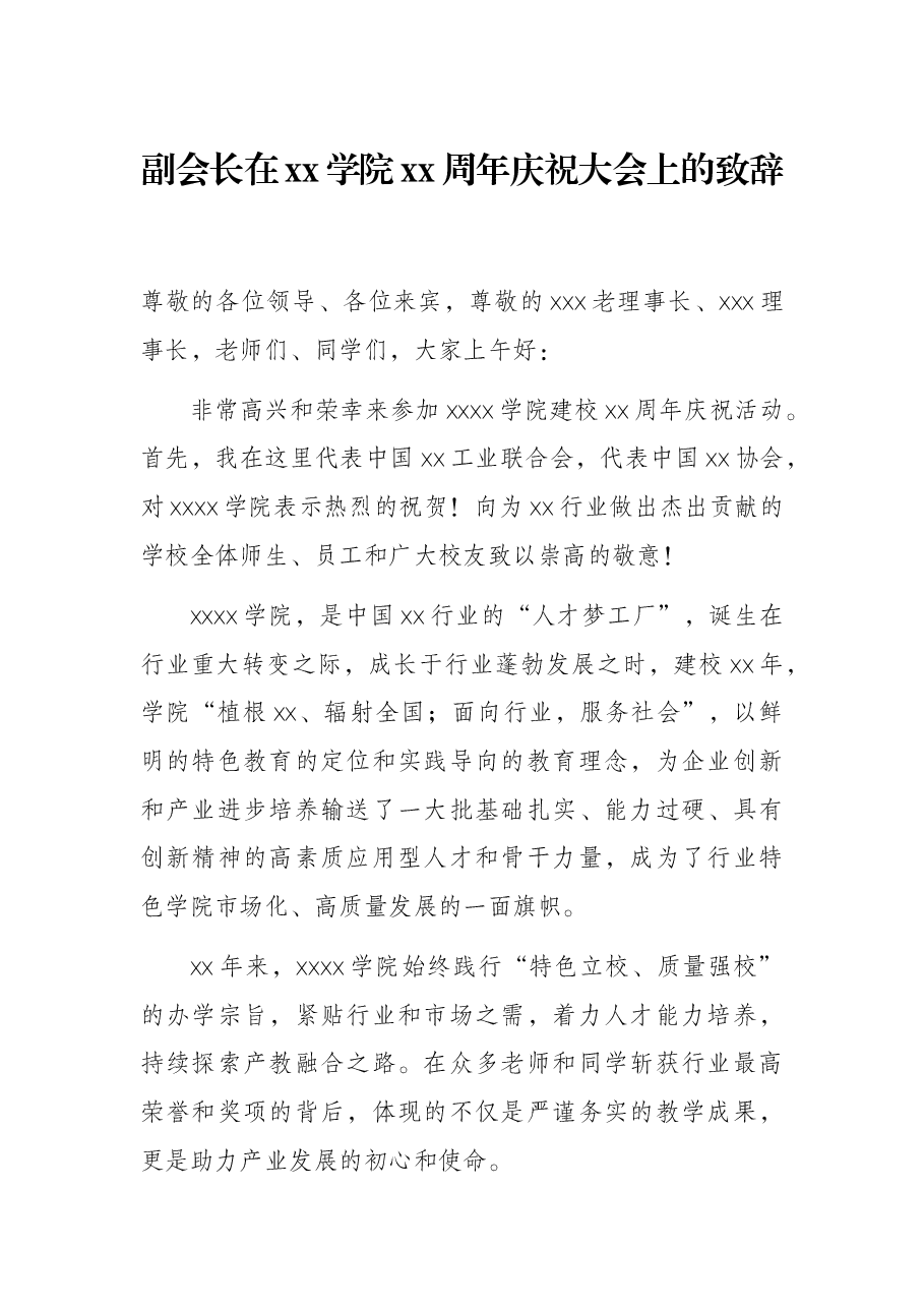 副会长在xx学院xx周年庆祝大会上的致辞.docx,第1页预览