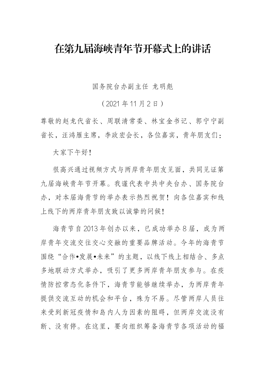 在第九届海峡青年节开幕式上的讲话.docx,第1页预览