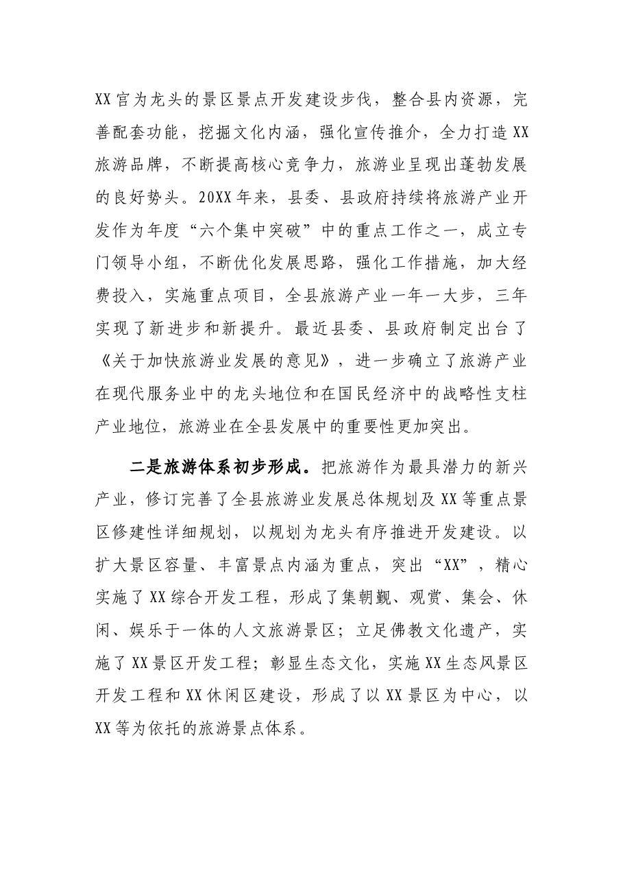 在全县旅游发展大会上的讲话.docx,第2页预览