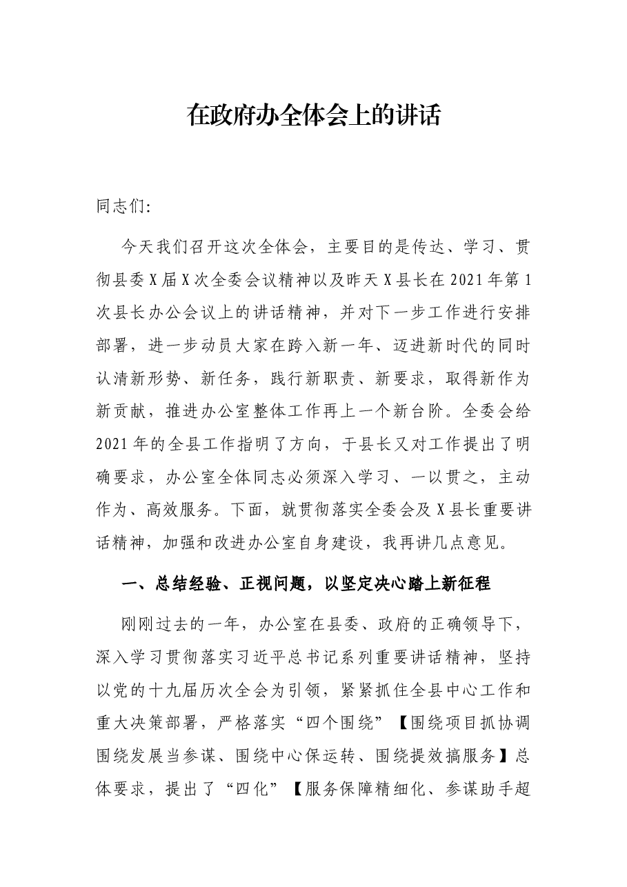 在政府办全体会上的讲话.docx,第1页预览