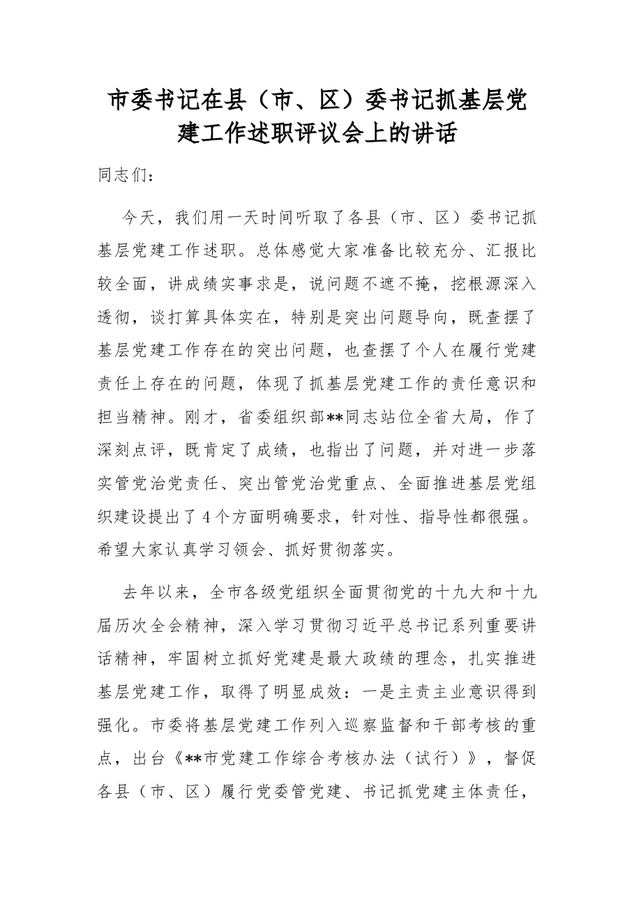 市委书记在县(市、区)委书记抓基层党建工作述职评议会上的讲话.doc,第1页预览