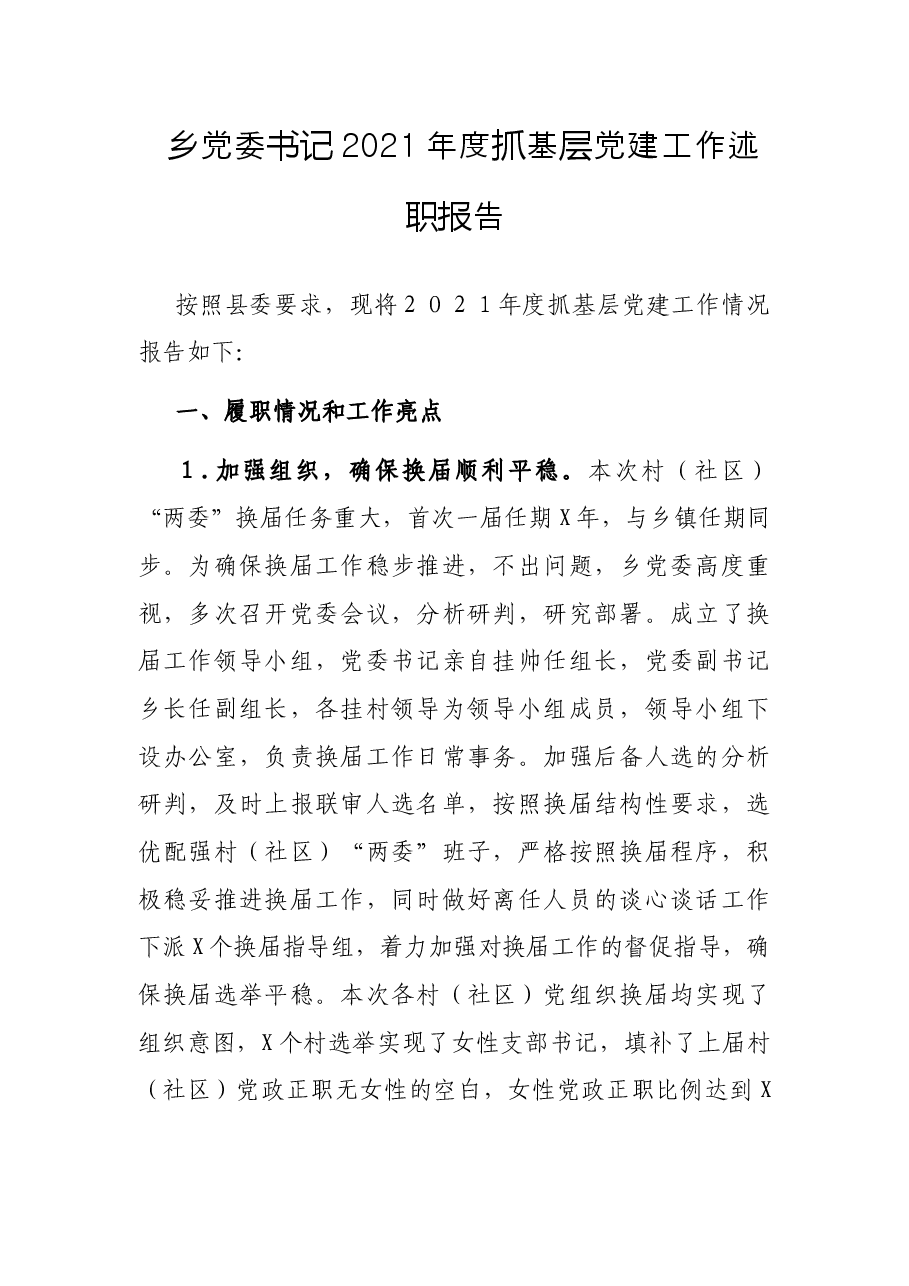 乡党委书记2021年度抓基层党建工作述职报告.docx，第1页预览