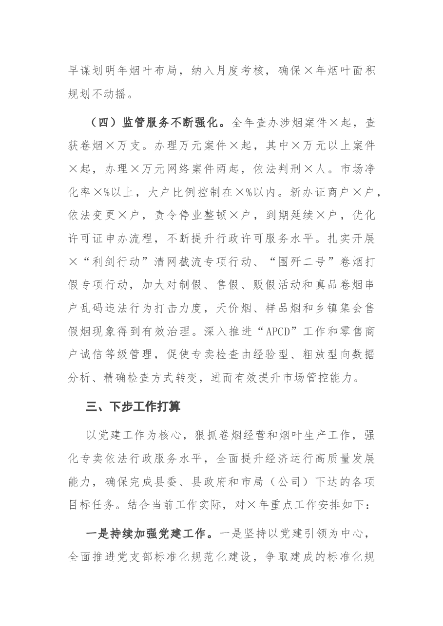 X县烟草局局长述职报告.docx,第4页预览