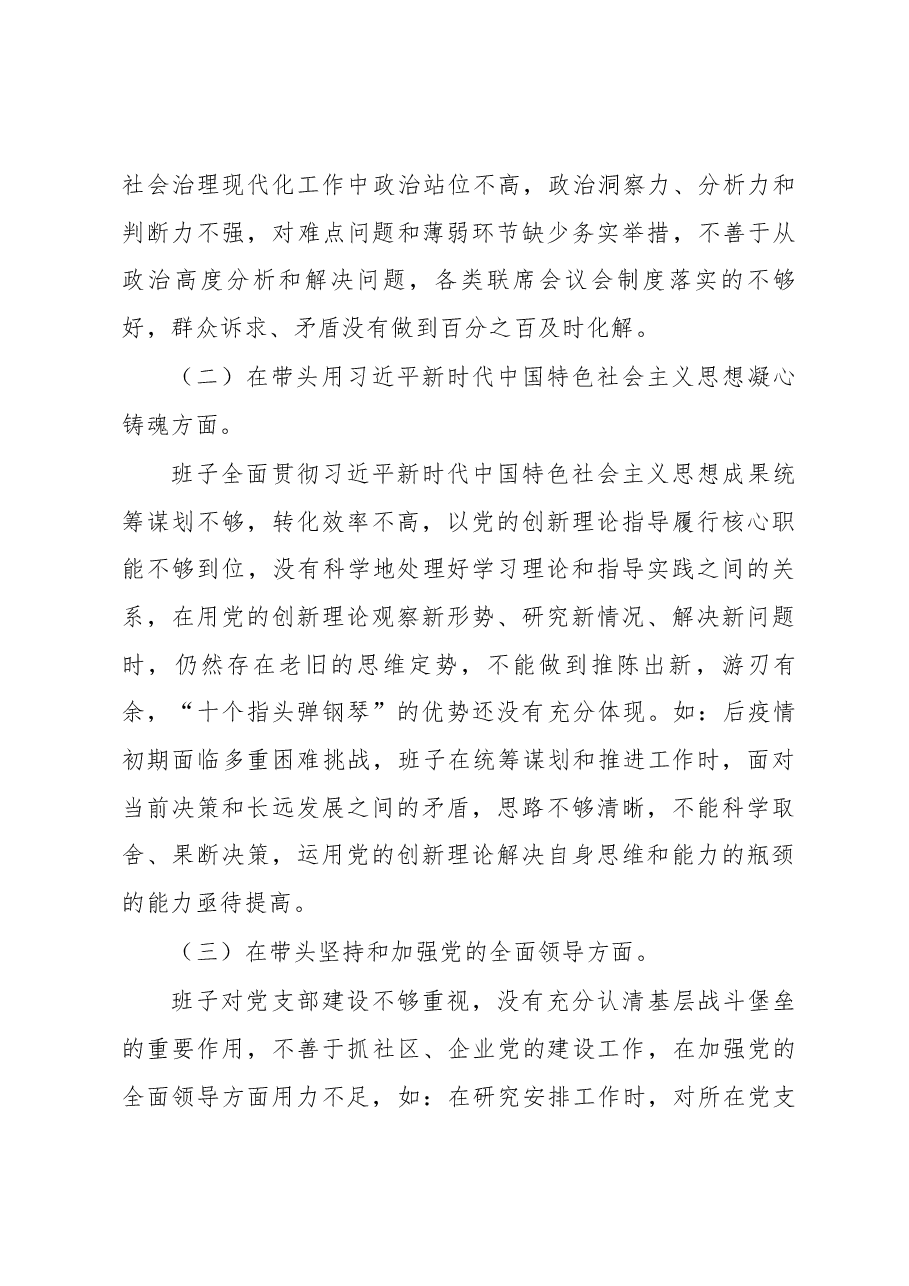 2022年度民主生活会班子对照检查材料(街道班子).docx,第2页预览