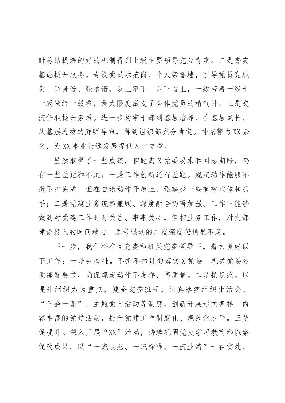 2022年度党支部书记抓党建工作述职报告.docx,第4页预览