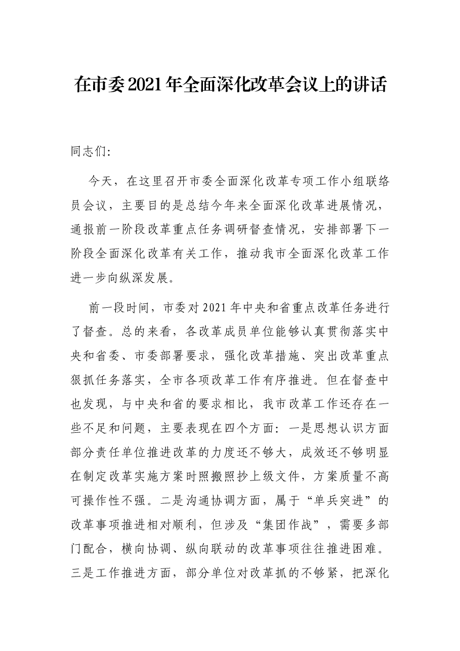 在市委2021年全面深化改革会议上的讲话.docx，第1页预览