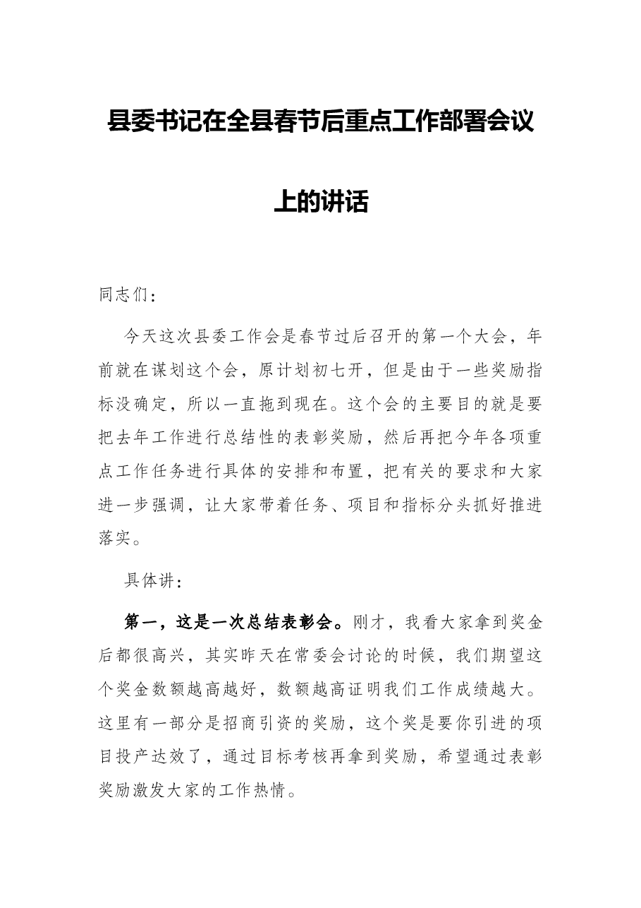 县委书记在全县春节后重点工作部署会议上的讲话.docx,第1页预览